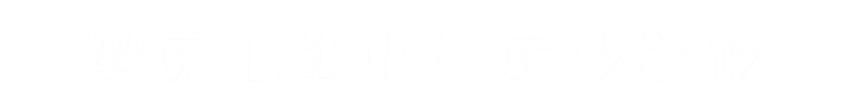 梦竞未来银川banner字